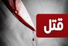 قتل دکتر داروساز به خاطر اختلاف مالی | قاتل به قصاص محکوم شد